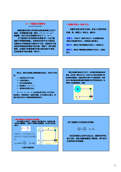 范德瓦耳斯结合