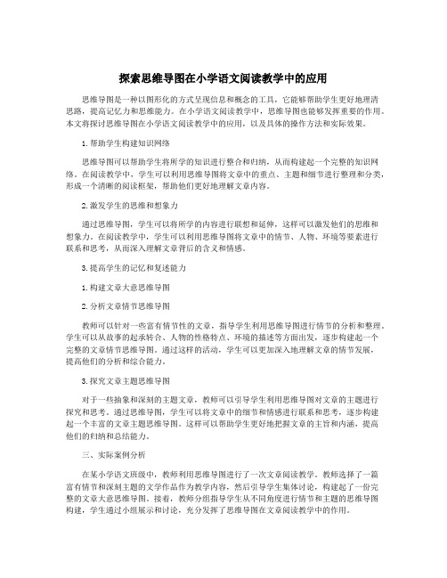 探索思维导图在小学语文阅读教学中的应用