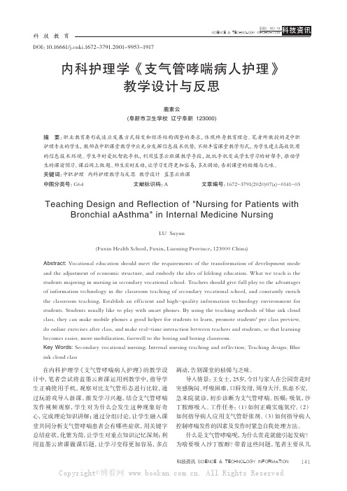 内科护理学《支气管哮喘病人护理》教学设计与反思