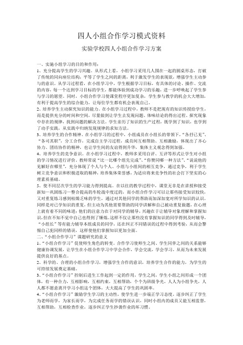 四人小组合作学习模式资料