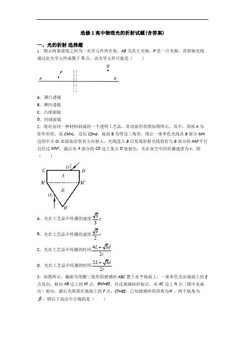 选修1高中物理光的折射试题(含答案)