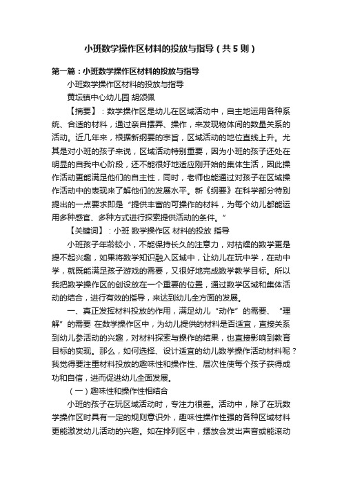 小班数学操作区材料的投放与指导（共5则）