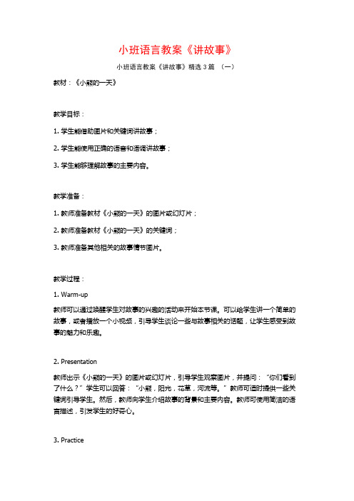 小班语言教案《讲故事》3篇