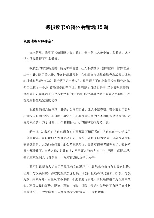 寒假读书心得体会精选15篇