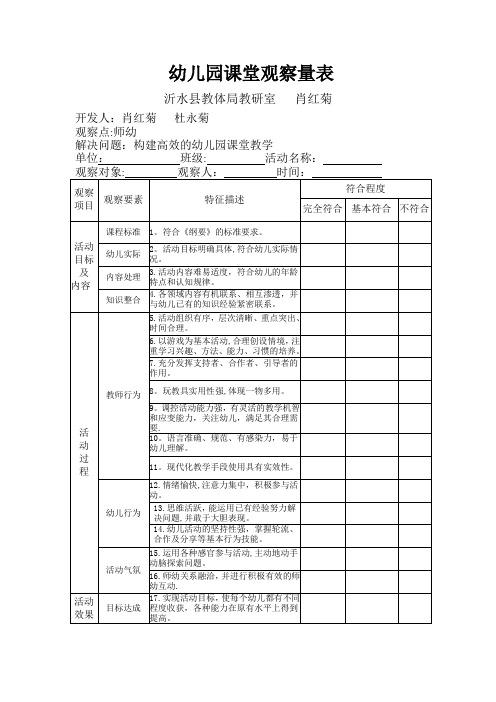 幼儿园课堂观察量表