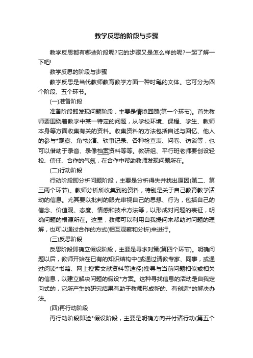 教学反思的阶段与步骤