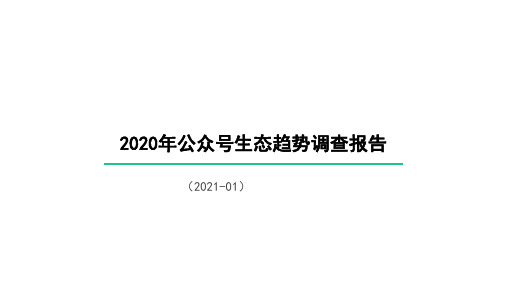 2020年西瓜数据公众号生态趋势调查报告