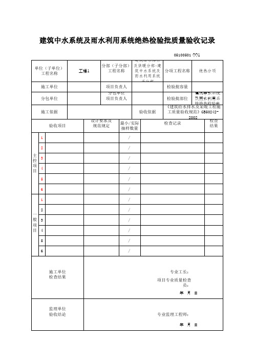 建筑中水系统及雨水利用系统绝热检验批质量验收记录(最新版)