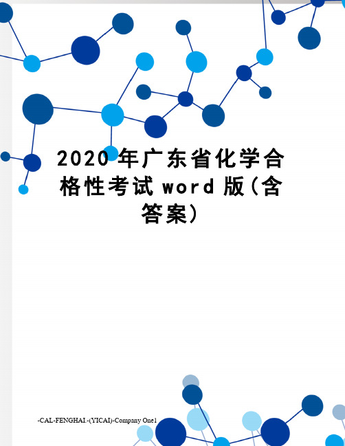 2020年广东省化学合格性考试word版(含答案)