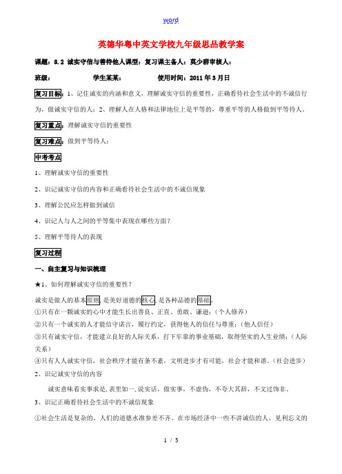 八年级政治上册 8.2诚实守信与品等待人 教案 粤教版