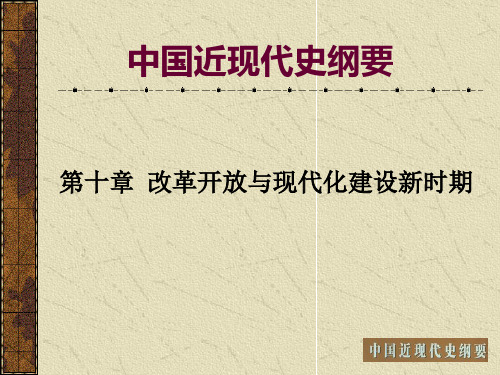 改革开放与现代化建设新局面.