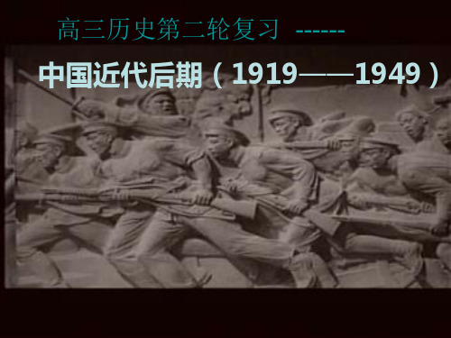 中国近代史近代后期(1919——1949)课件