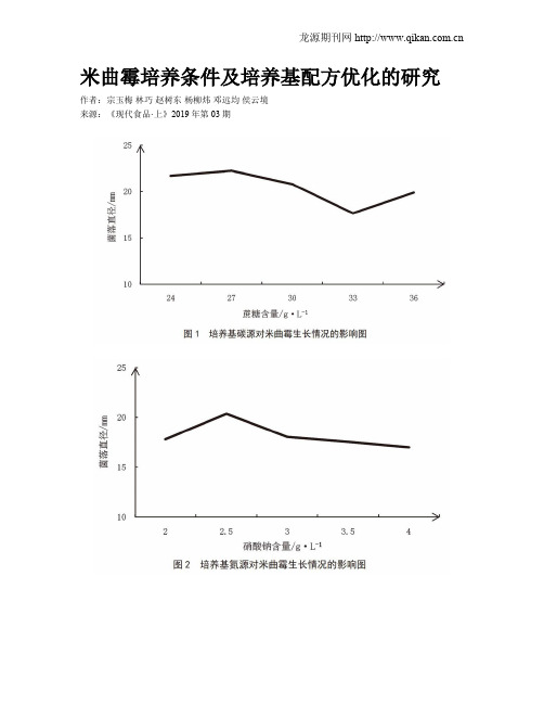 米曲霉培养条件及培养基配方优化的研究