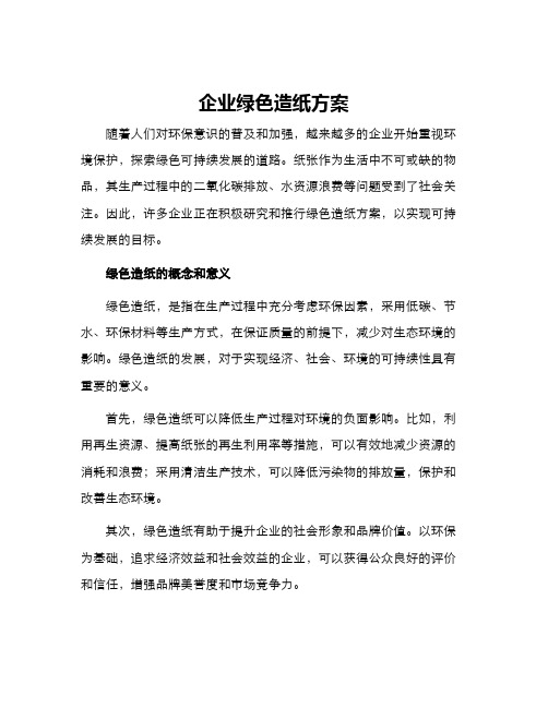 企业绿色造纸方案