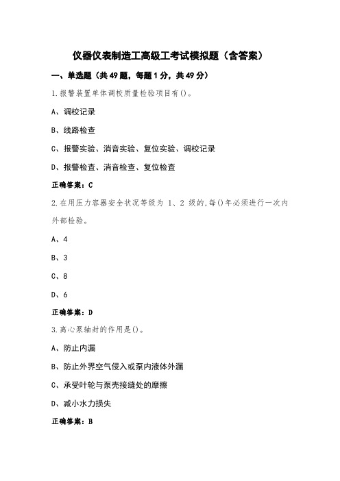 仪器仪表制造工高级工考试模拟题(含答案) (2)