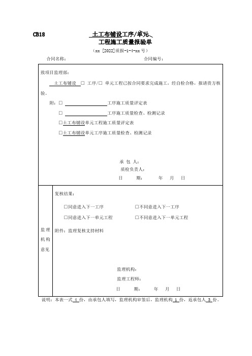 水利工程土工布铺设评定表及三检表