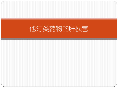 他汀类药物的肝损害-2015-11-2
