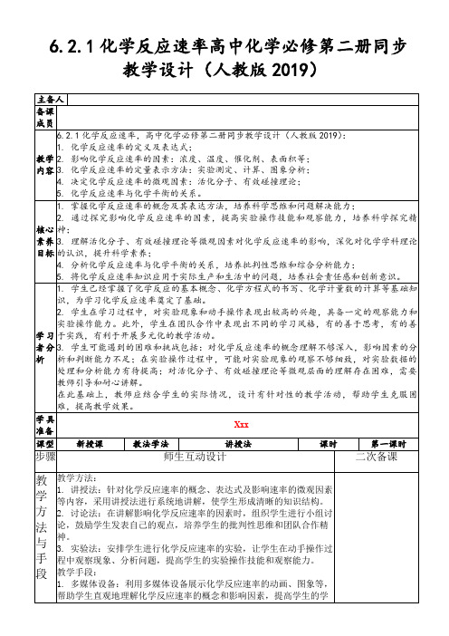 6.2.1化学反应速率高中化学必修第二册同步教学设计(人教版2019)