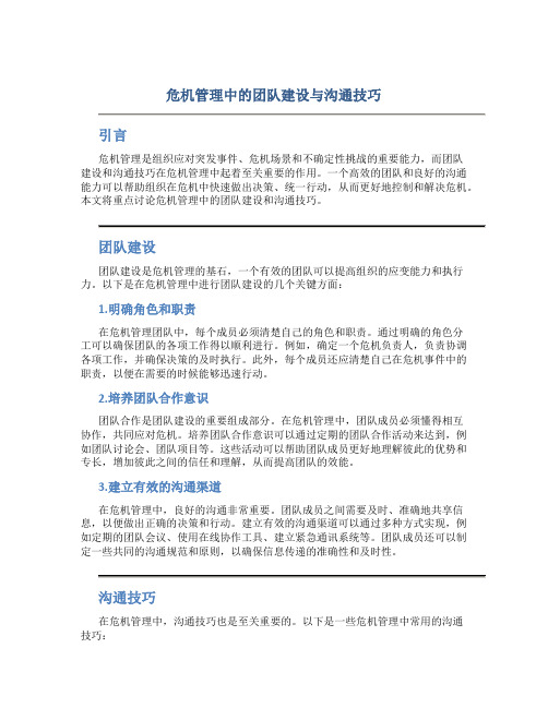 危机管理中的团队建设与沟通技巧