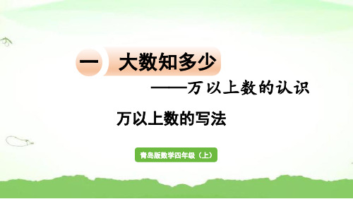 信息窗2  万以上数的写法四年级上册数学青岛版