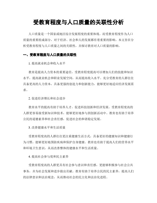 受教育程度与人口质量的关联性分析