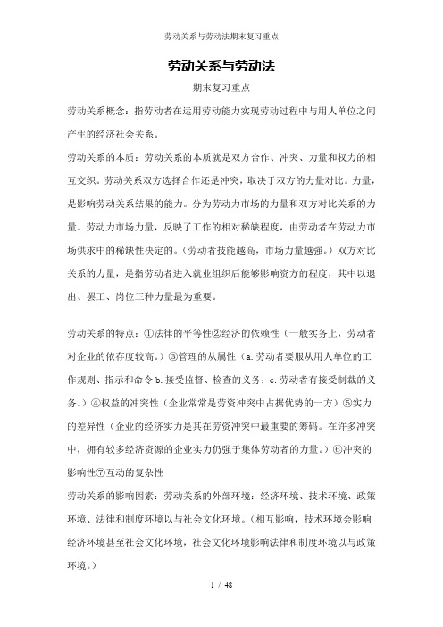 劳动关系与劳动法期末复习重点