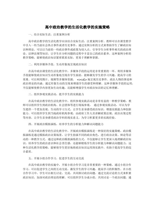 高中政治教学的生活化教学的实施策略