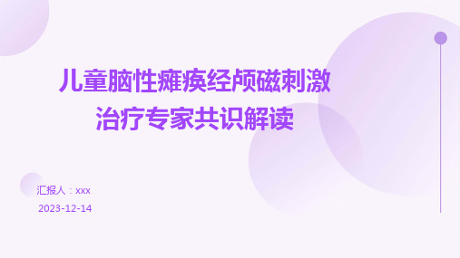 儿童脑性瘫痪经颅磁刺激治疗专家共识解读PPT课件