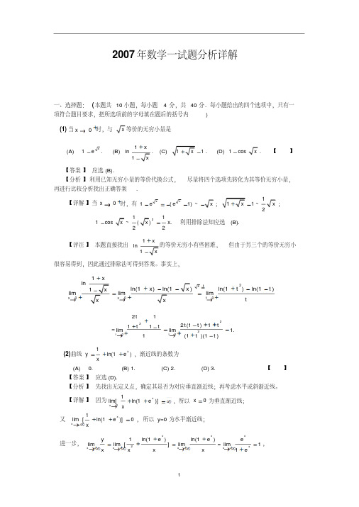 07年考研数一及解析