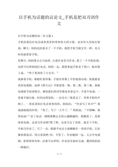 以手机为话题的议论文_手机是把双刃剑作文