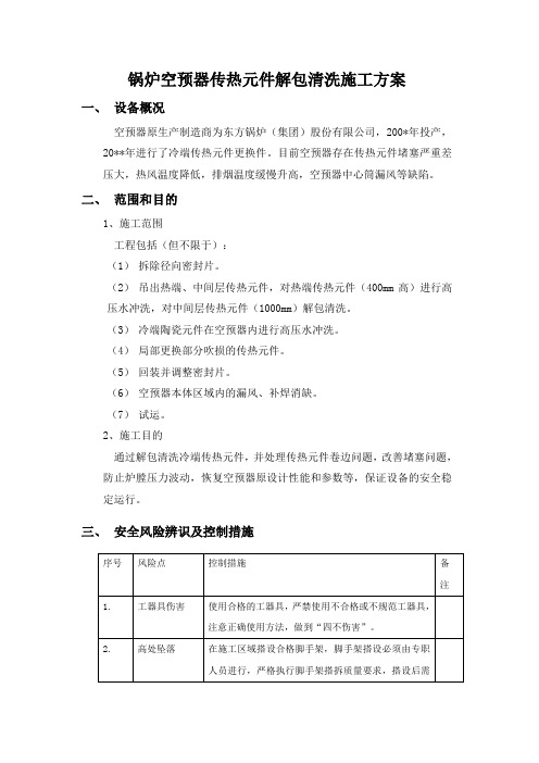 燃煤锅炉空预器传热元件解包清洗施工方案