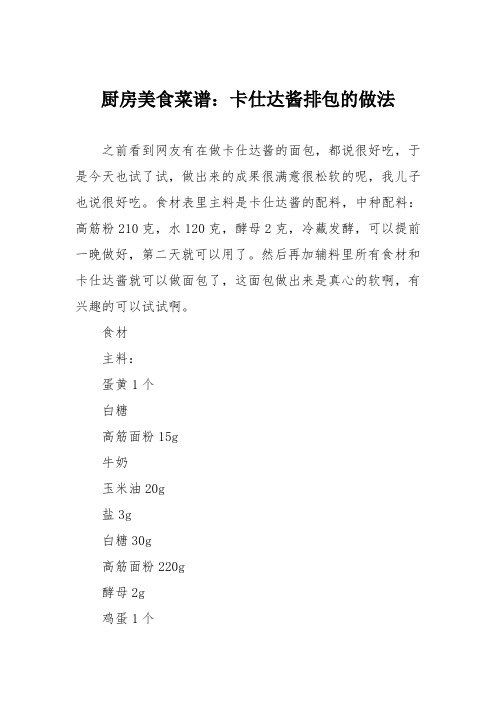厨房美食菜谱：卡仕达酱排包的做法_0