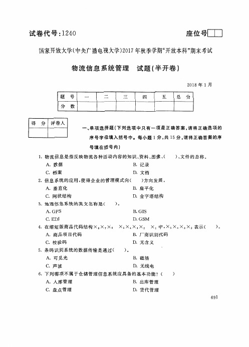 试卷代号1240国家开 放大学2017年秋季学期“开 放本科”期末考试-物流信息系统管理试题及答案2018年1月