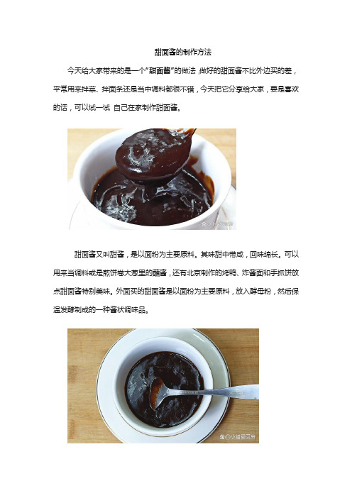 甜面酱的制作方法