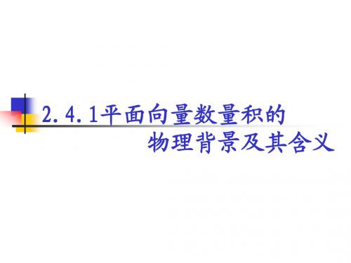 2.4.1平面向量数量积的物理背景及其含义