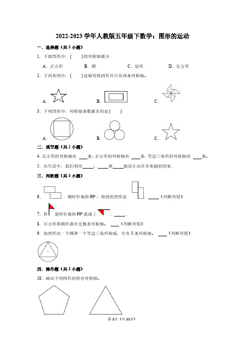 2023年人教版五年级下数学：图形的运动(附答案解析)