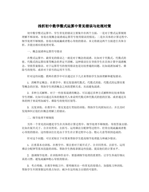 浅析初中数学整式运算中常见错误与处理对策