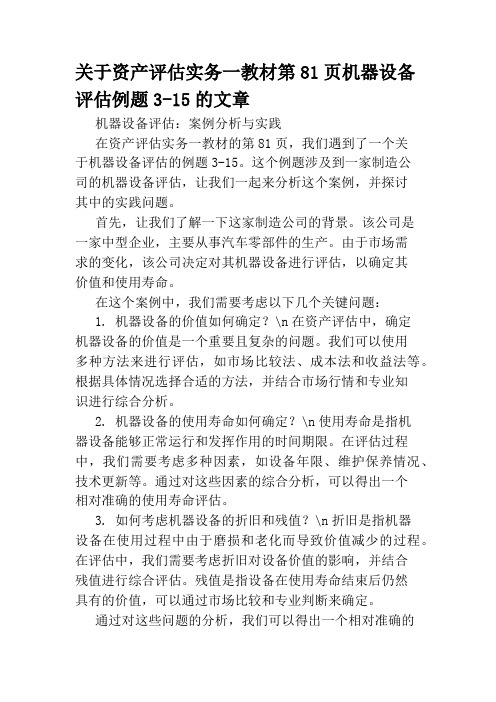 关于资产评估实务一教材第81页机器设备评估例题3-15的文章