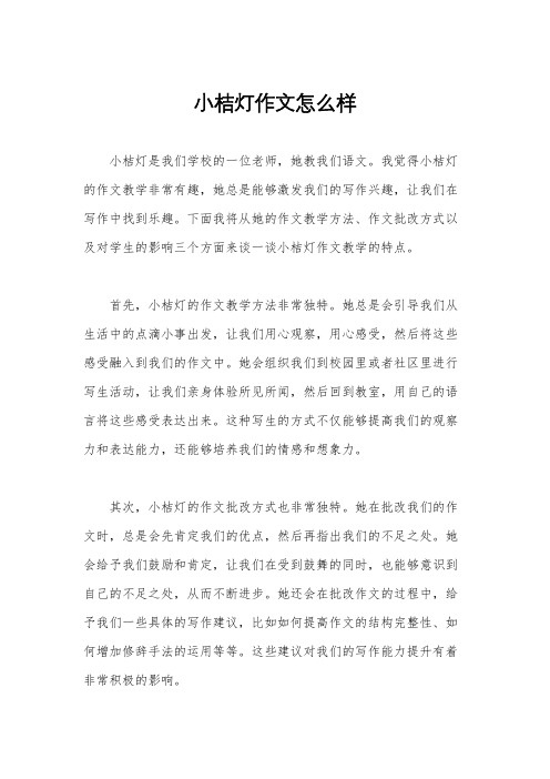 小桔灯作文怎么样