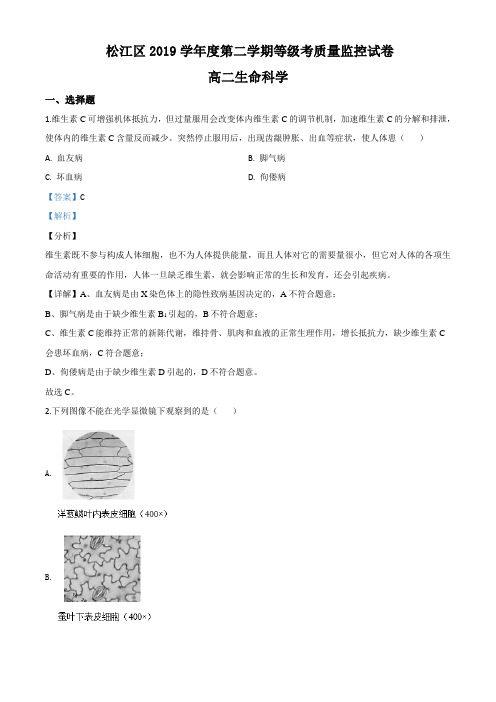 2020届上海市松江区高三二模生物试题(解析版)