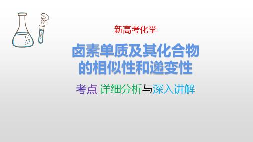 卤素单质及其化合物的相似性和递变性 新高考化学专题讲解 考点详细分析深入讲解 化学高考必看 最新版