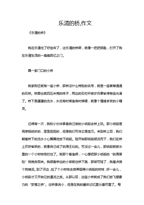 乐清的桥,作文