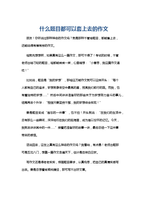 什么题目都可以套上去的作文