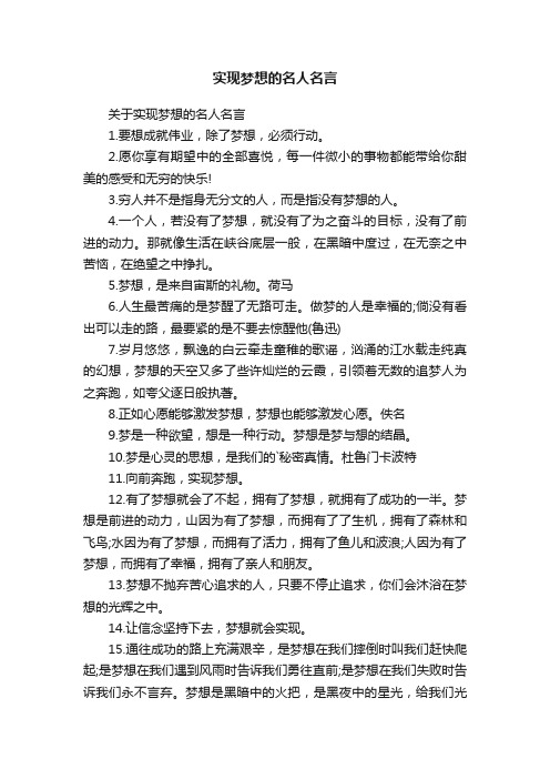 关于实现梦想的名人名言