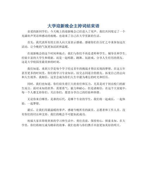 大学迎新晚会主持词结束语