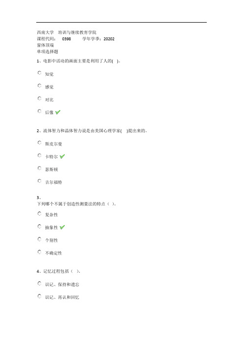 2020年秋西南大学0398《心理学》在线作业(答案)