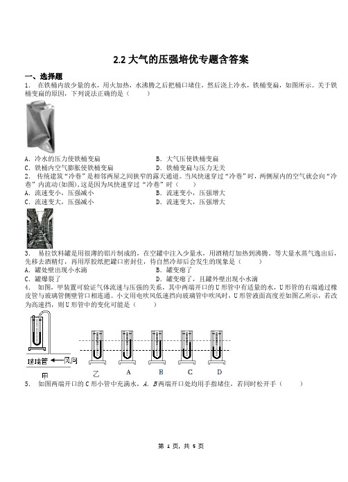 2.2大气的压强培优专题含答案