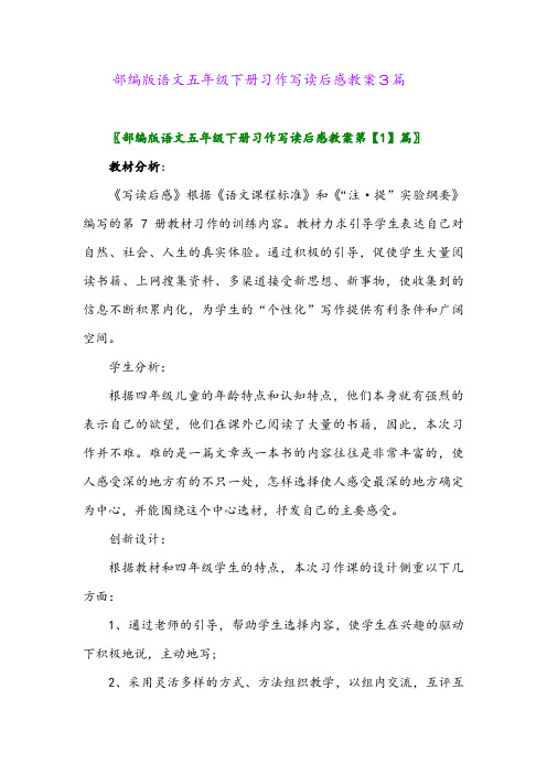 部编版语文五年级下册习作写读后感教案3篇