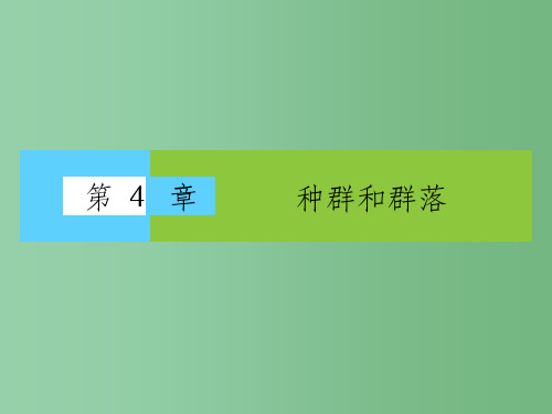 高中生物 第4章《种群和群落》章末高效整合课件 新人教版必修3