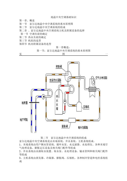 地温中央空调基础知识